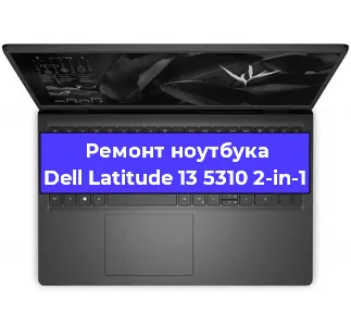 Замена оперативной памяти на ноутбуке Dell Latitude 13 5310 2-in-1 в Тюмени